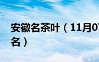 安徽名茶叶（11月07日安徽名茶排行榜前十名）