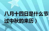 八月十四日是什么节日?（10月08日八月十四过中秋的来历）