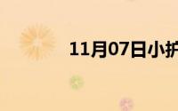 11月07日小护士是什么人格