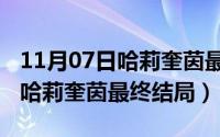 11月07日哈莉奎茵最终结局视频（11月07日哈莉奎茵最终结局）