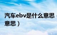 汽车ebv是什么意思（11月06日汽车ebc什么意思）