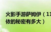 火影手游萨姆伊（11月07日火影忍者中萨姆依的秘密有多大）