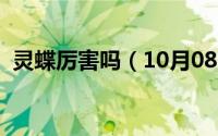 灵蝶厉害吗（10月08日灵蝶最强出装物理）