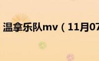 温拿乐队mv（11月07日温拿乐队经典十首）