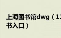 上海图书馆dwg（11月07日上海图书馆电子书入口）