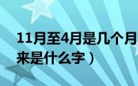 11月至4月是几个月（11月06日四个月加起来是什么字）