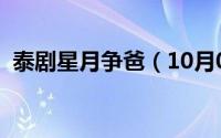 泰剧星月争爸（10月08日星月情泰剧结局）