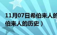 11月07日希伯来人的历史事件（11月07日希伯来人的历史）