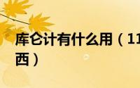 库仑计有什么用（11月07日库仑计是什么东西）