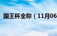 国王杯全称（11月06日国王杯是什么级别）