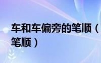 车和车偏旁的笔顺（11月07日车和车字旁的笔顺）