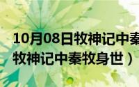 10月08日牧神记中秦牧身世之谜（10月08日牧神记中秦牧身世）