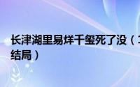 长津湖里易烊千玺死了没（10月08日易烊千玺长津湖2最后结局）