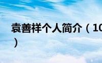 袁善祥个人简介（10月08日袁善腊最终结局）