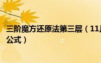 三阶魔方还原法第三层（11月07日三阶魔方第三层还原万能公式）