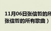 11月06日张信哲的所有歌曲名字（11月06日张信哲的所有歌曲）