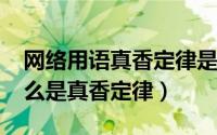 网络用语真香定律是什么意思（11月07日什么是真香定律）