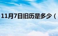 11月7日旧历是多少（11月07日国历的由来）