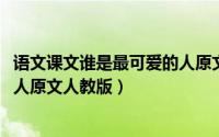 语文课文谁是最可爱的人原文（11月06日课文谁是最可爱的人原文人教版）