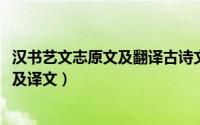 汉书艺文志原文及翻译古诗文网（11月07日汉书艺文志原文及译文）