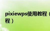 pixiewps使用教程（10月08日pixso使用教程）