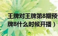 王牌对王牌第8期预告（11月06日王牌对王牌8什么时候开播）