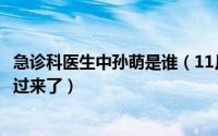 急诊科医生中孙萌是谁（11月06日急诊科医生大结局孙萌活过来了）