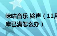 咪咕音乐 铃声（11月06日咪咕用户个人铃音库已满怎么办）