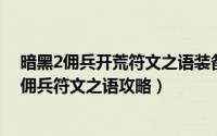 暗黑2佣兵开荒符文之语装备选择（10月08日暗黑破坏神2佣兵符文之语攻略）