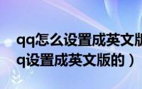 qq怎么设置成英文版本（10月08日怎么把qq设置成英文版的）