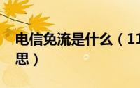 电信免流是什么（11月06日电信免流什么意思）