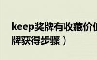 keep奖牌有收藏价值吗（10月08日keep奖牌获得步骤）