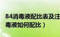 84消毒液配比表及注意事项（11月07日84消毒液如何配比）