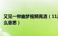 又见一帘幽梦视频高清（11月06日又见一帘幽梦下一句是什么意思）