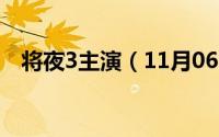 将夜3主演（11月06日将夜3剧情大透露）