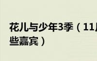 花儿与少年3季（11月06日花儿与少年3有哪些嘉宾）