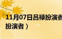 11月07日吕禄扮演者叫什么（11月07日吕禄扮演者）