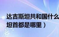 达吉斯坦共和国什么民族（11月07日达吉斯坦首都是哪里）