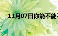 11月07日你能不能不要离开我幽默句子