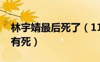 林宇婧最后死了（11月07日林宇婧最后有没有死）