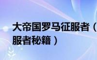 大帝国罗马征服者（10月08日罗马帝国2征服者秘籍）