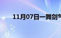 11月07日一舞剑气动四方（苏东坡）