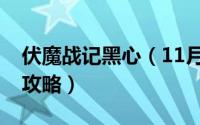 伏魔战记黑心（11月07日伏魔战记非黑单人攻略）