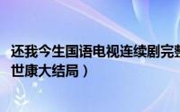 还我今生国语电视连续剧完整版（11月07日还我今生雯雯和世康大结局）