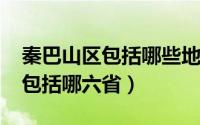 秦巴山区包括哪些地方（10月08日秦巴山区包括哪六省）