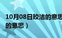 10月08日皎洁的意思是什么（10月08日皎洁的意思）