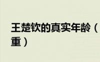 王楚钦的真实年龄（11月07日王楚钦多高多重）