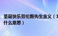 圣诞快乐劳伦斯先生含义（11月07日圣诞快乐劳伦斯先生是什么意思）