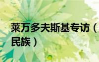 莱万多夫斯基专访（10月08日莱万多夫斯基民族）