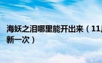 海妖之泪哪里能开出来（11月07日魔兽世界海妖之泪多久刷新一次）